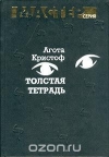 купить книгу Агата Кристоф - Толстая тетрадь